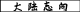 �嗤�u��