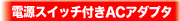�d���X�C�b�`�t��AC�A�_�v�^