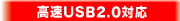 ����USB2.0�Ή�