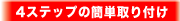 4�X�e�b�v�̊ȒP���t��
