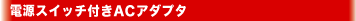 �d���X�C�b�`�t��AC�A�_�v�^