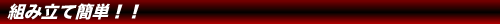 �g�ݗ��ĊȒP�I�I