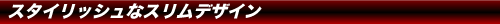 �X�^�C���b�V���ȃX�����f�U�C��