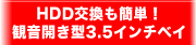 HDD�������ȒP�I�ω��J���^3.5�C���`�x�C