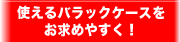 使えるバラックケースをお求めやすく!