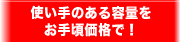 �g����̂���e�ʂ����荠���i�ŁI