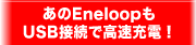 ����Eneloop��USB�ڑ��ō����[�d�I