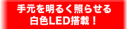 �茳�𖾂邭�Ƃ点�锒�FLED���ځI
