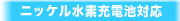 �j�b�P�����f�[�d�r�Ή�