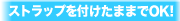 �X�g���b�v��t�����܂܂�OK!