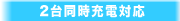 2�䓯���[�d�Ή�