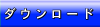 �_�E�����[�h