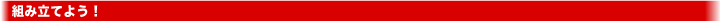�g�ݗ��Ă悤�I