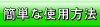 Simple operation method