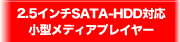 2.5�C���`SATA-HDD�Ή����^���f�B�A�v���C���[