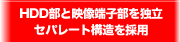 HDD���Ɖf���[�q�Q��Ɨ��Z�p���[�g�\�����̗p