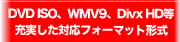 DVDISO�AWMV9�ADivX HD���[�������Ή��t�H�[�}�b�g�`��