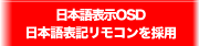 ���{��\��OSD���{��\�L�����R�����̗p
