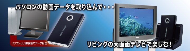 動画ファイルを大画面テレビで楽しもう!