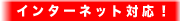 �C���^�[�l�b�g�Ή��I