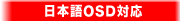 ���{��OSD�Ή�