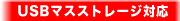 USB�}�X�X�g���[�W�Ή�