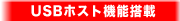USB�z�X�g�@�\����