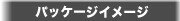 �p�b�P�[�W�C���[�W