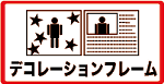 �f�R���[�V�����t���[��