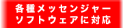 �e�탁�b�Z���W���[�\�t�g�E�F�A�ɑΉ�