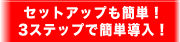 �Z�b�g�A�b�v���ȒP�I3�X�e�b�v�ŊȒP�����I