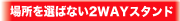 �ꏊ��I�΂Ȃ�2WAY�X�^���h