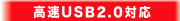 ����USB2.0�Ή�
