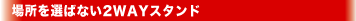 �ꏊ��I�΂Ȃ�2WAY�X�^���h