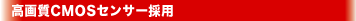 ���掿CMOS�Z���T�[�̗p