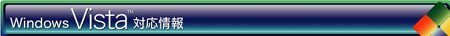 Windows Vista 対応情報