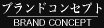 �u�����h�R���Z�v�g
