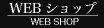 WEB�V���b�v