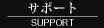 �T�|�[�g